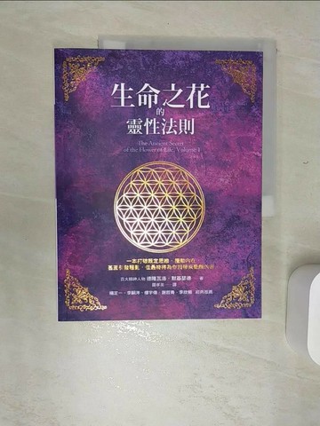 【書寶二手書T2／心靈成長_SJY】生命之花的靈性法則_德隆瓦洛．默基瑟德