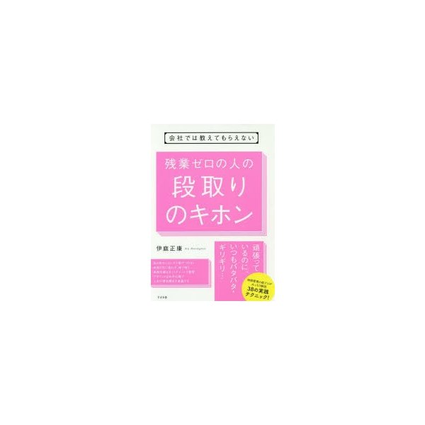 会社では教えてもらえない 残業ゼロの人の段取りのキホン