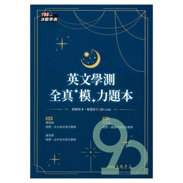 三民高中英文學測全真模力題本
