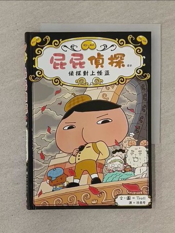 【書寶二手書T1／兒童文學_SOL】屁屁偵探讀本 偵探對上怪盜_Troll,  張東君