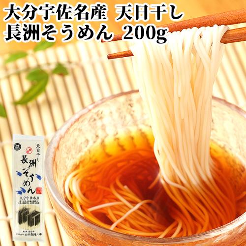 小麦の風味豊かな独特な食感 天日干し 長洲そうめん 200g 素麺 長洲麺 四井製麺