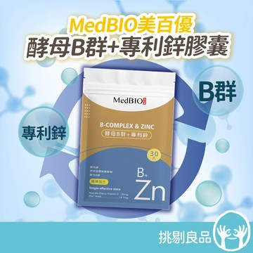 MedBIO美百優 酵母B群+專利鋅膠囊 30粒/包 天然酵母B群 幫助能量代謝 滿足日常元氣所需 一顆補足B群與鋅