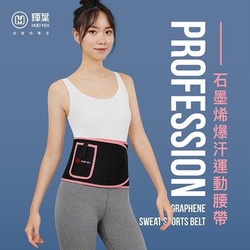 輝葉 Heating石墨烯爆汗運動腰帶 HY-9951