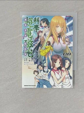 【書寶二手書T1／漫畫書_ST1】魔法禁書目錄外傳 科學超電磁砲08原價_120_著者縑池和馬?漫畫冬川基