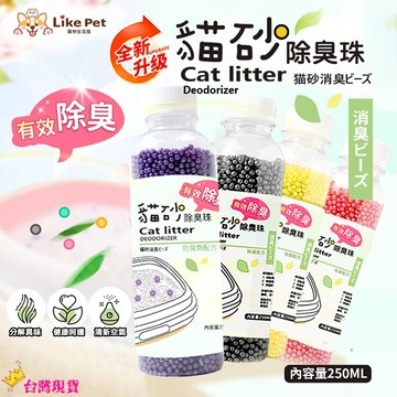 【12H發貨 滿額免運】貓砂除臭珠 活性碳除臭珠 活性碳除臭 貓砂消臭 去味 貓砂除臭 除臭晶體 消臭珠 貓砂盆除臭