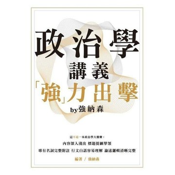 <全新>讀家出版 【政治學講義「強」力出擊 by 強納森(強納森)】(2022年11月)(9786269575626)(SBA01)
