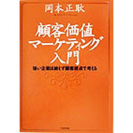 顧客価値マーケティング入門 強い企業は絶えず顧客視点で考える／岡本正耿(著者)