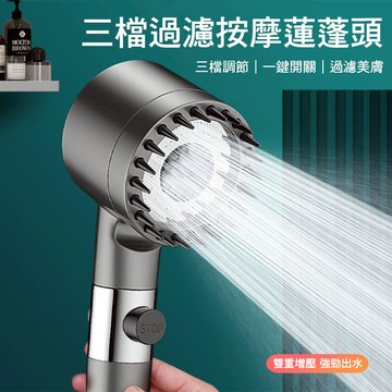 台灣現貨 最新升級款 三檔過濾 按摩蓮蓬頭 一鍵開關 雙重增壓 可替換濾心 四分通用接頭 內含濾心 花灑 霧化