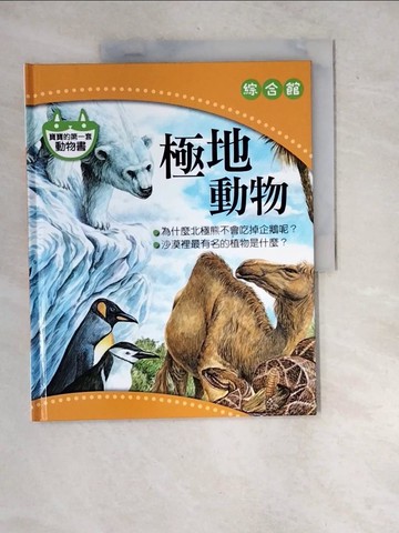 【書寶二手書T2／少年童書_R7L】我的第一套寵物書-極地動物
