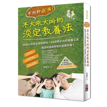 不再秒崩潰！不大吼大叫的淡定教養法