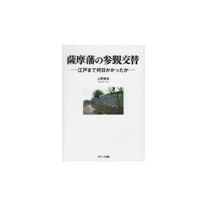 薩摩藩の参覲交替 上野尭史