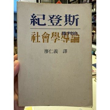 【823C-3】絕版📕七成新，《批判的社會學導論》，紀登斯，唐山，1995/10/15、臻品齋書店