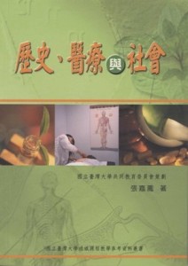 歷史、醫療與社會【二手書_良好】TAAZE讀冊生活