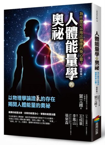 人體能量學的奧祕（增修版）【城邦讀書花園】