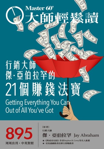 【電子書】大師輕鬆讀 NO.895 行銷大師傑．亞伯拉罕的21個賺錢法寶