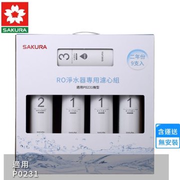 櫻花RO淨水器專用濾心9支入/P0231二年份 F0196〈不含安裝〉