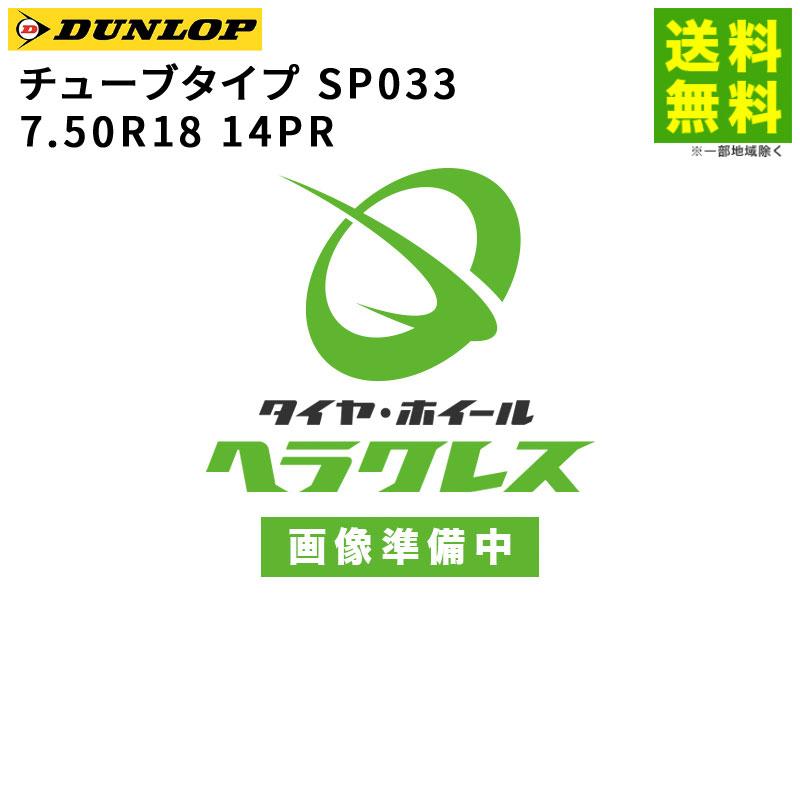 7.50R18 14PR チューブタイプ SP033 ダンロップ DUNLOP スタッドレスタイヤ 通販 LINEポイント最大0.5%GET  LINEショッピング