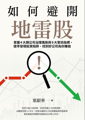 【電子書】如何避開地雷股：掌握4大類公司治理風險與9大警訊指標，提早發現投資陷阱、找到好公司為你賺錢