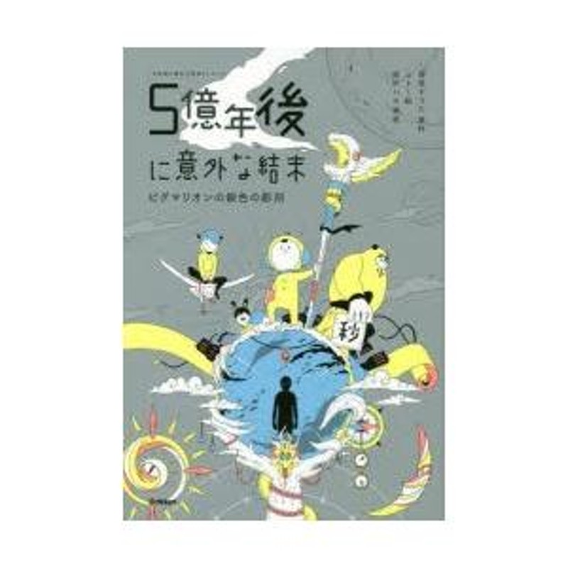 5億年後に意外な結末 ピグマリオンの銀色の彫刻 菅原そうた/原作 usi/絵 桃戸ハル/構成 | LINEショッピング