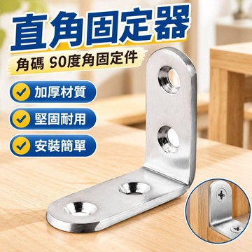 臺灣發貨>直角固定器角碼90度角固定件連接桌椅子拼接加固三角鐵片L型支架VHS