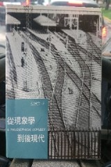 從現象學到後現代[二手書_普通]