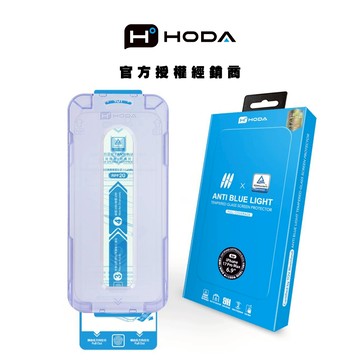 hoda 抗藍光玻璃保護貼(含無塵艙貼膜神器) 適用於 iPhone 17/16/15系列 德國萊因認證