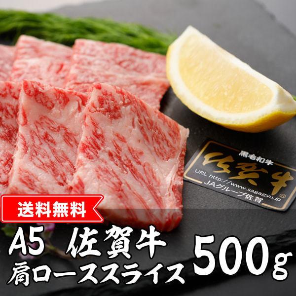 A5佐賀牛　肩ローススライス（ザブトン） 500ｇ 