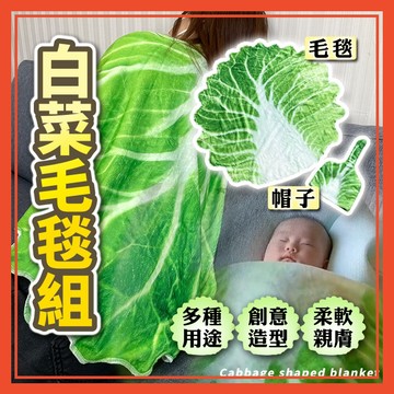 🔥隔日到貨🔥白菜包巾 法蘭絨毯 包巾 毯子 造型毯 蔬菜毛毯 小廢物俱樂部 冷氣毯 空調毯 薄毯 毛毯 午休毯