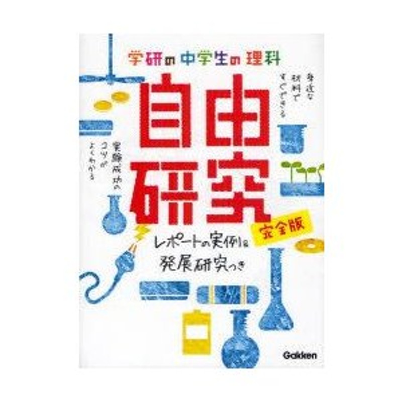 学研の中学生の理科自由研究 完全版 レポートの実例 発展研究つき 学研教育出版 編 通販 Lineポイント最大0 5 Get Lineショッピング