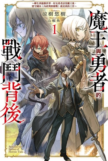 魔王與勇者的戰鬥背後（1）～轉生到遊戲世界，好友勇者討伐魔王後，留守國內【TAAZE讀冊生活】