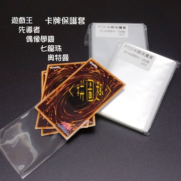 現貨<拼圖趣>JE03 TCG 卡牌保護套 遊戲王 先導者 偶像學園 七龍珠 奧特曼專用保護套 平口袋 卡套