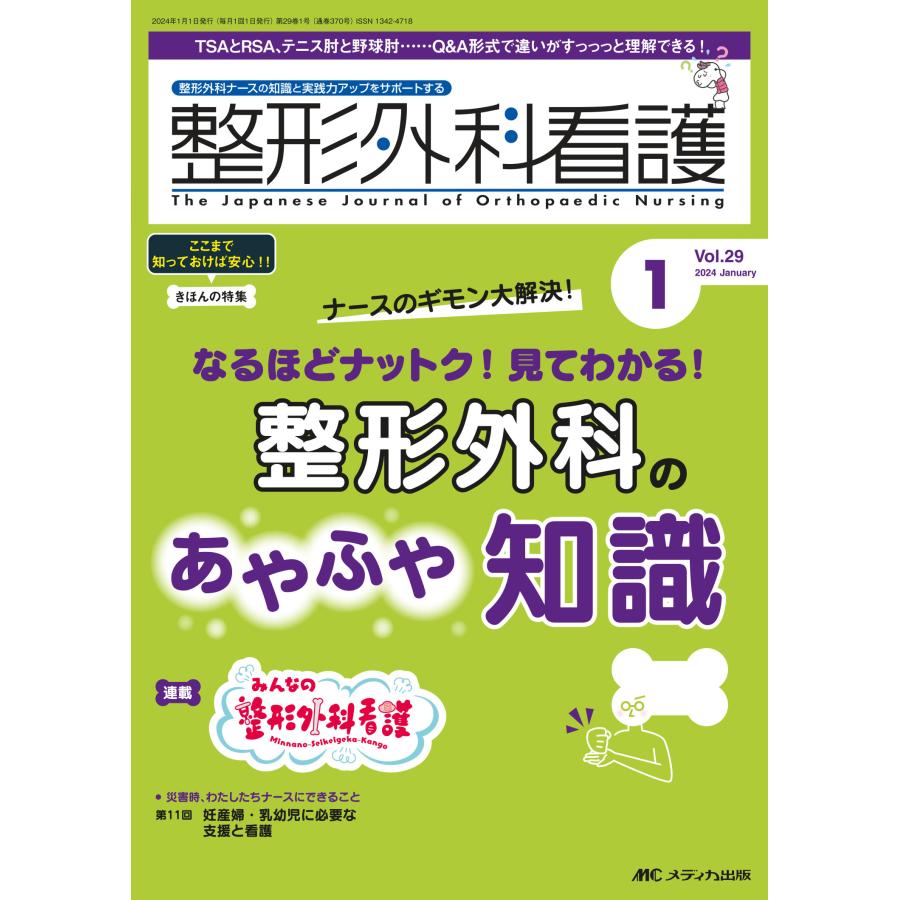 整形外科看護 ２０２４　１（２９巻１号）