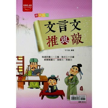 國中國文文意理解●金安●文言文推與敲(古文)(文言文)(學生版)(教師版)(小學生福利社)