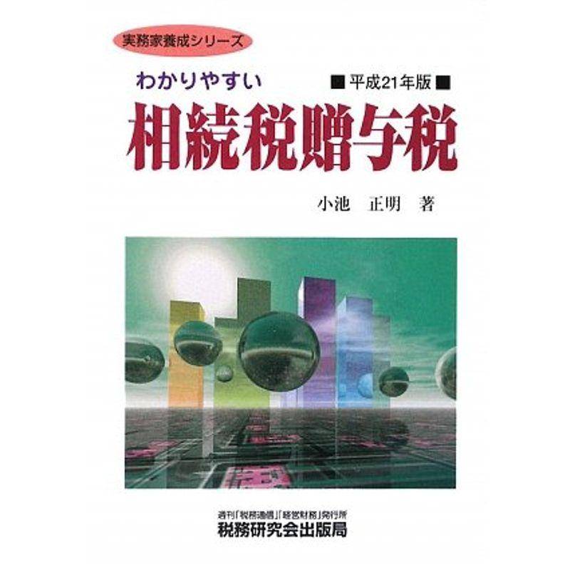 わかりやすい相続税贈与税〈平成21年版〉 (実務家養成シリーズ)