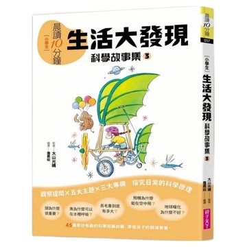 生活大發現 科學故事集3 跨域素養增訂版  大山光晴 + 渡邊利江  親子天下  晨讀10分鐘