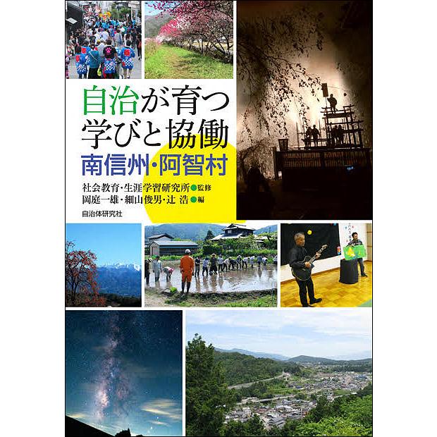 自治が育つ学びと協働南信州・阿智村 社会教育・生涯学習研究所 岡庭一雄 細山俊男