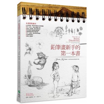 鉛筆畫新手的第一本書：3個步驟，81個範例，教你學會用鉛筆畫各種主題(2版)