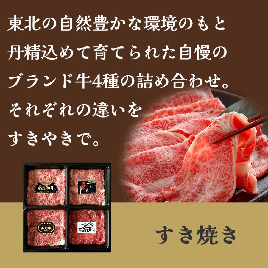 高橋畜産みちのくブランド牛肩ロースすき焼き食べ比べ（4種）  FUJI お歳暮 お中元  送料無料