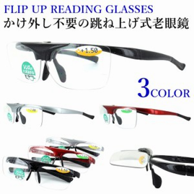 跳ね上げ 老眼鏡 おしゃれ 男性用 女性用 メンズ レディース フリップアップ 跳ね上げ 眼鏡 Dr 008 4度数展開 ブラック シルバー レッド 通販 Lineポイント最大1 0 Get Lineショッピング
