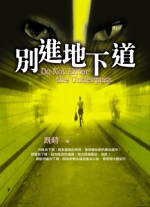 別進地下道[二手書_良好]