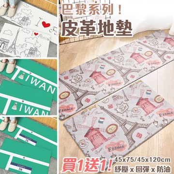 半島良品 買1送1巴黎鐵塔皮革地墊地墊 120+75(減壓墊 舒壓墊 腳踏墊 )