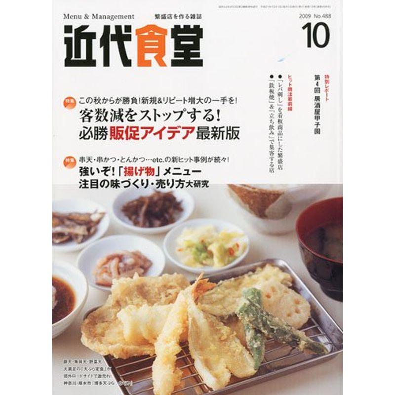 近代食堂 2009年 10月号 雑誌