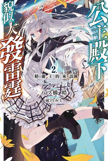 【電子書】輕小說 公主殿下貌似大發雷霆(02)