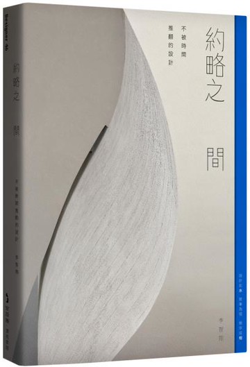 約略之 間：不被時間推翻的設計【城邦讀書花園】