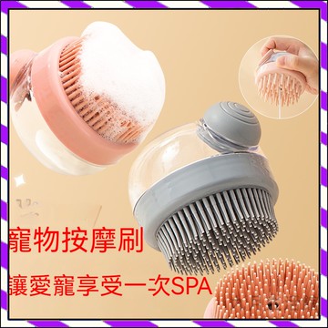 【台灣出貨】按壓出沐浴乳寵物刷子 寵物洗澡刷 狗洗澡 寵物洗澡 可裝沐浴乳洗澡刷 清潔刷 洗澡刷 沐浴刷 洗頭刷 洗澡