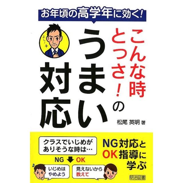 お年頃の高学年に効く こんな時とっさ のうまい対応 松尾英明