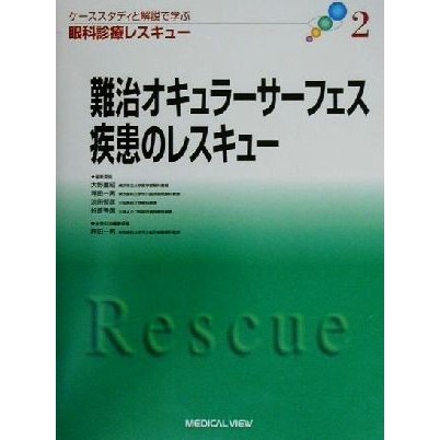 難治オキュラーサーフェス疾患のレスキュー ケーススタディと解説で学ぶ眼科診療レスキュー２／坪田一男(編者)