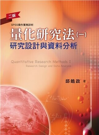 量化研究法(一)研究設計與資料分析 (2版) 邱皓政 2018 雙葉