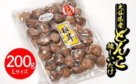 ＜ご家庭用＞大分県産どんこ乾しいたけ L (200g) 九州産 大分県産 国産 しいたけ 椎茸 乾燥椎茸 乾燥シイタケ 乾燥しいたけ 干しいたけ 原木しいたけ 家庭用 自家需用 