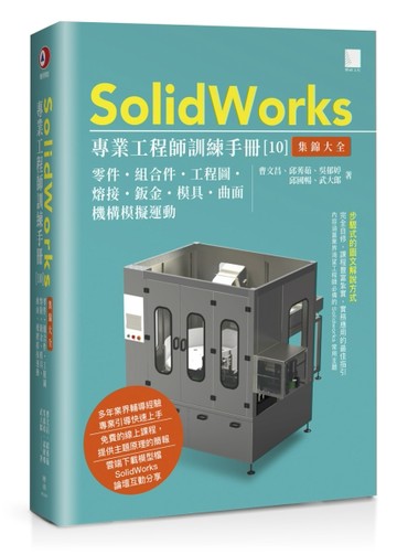 SolidWorks專業工程師訓練手冊[10]-集錦大全：零件、組合件、工程圖、熔接、鈑金、模具、曲面、機